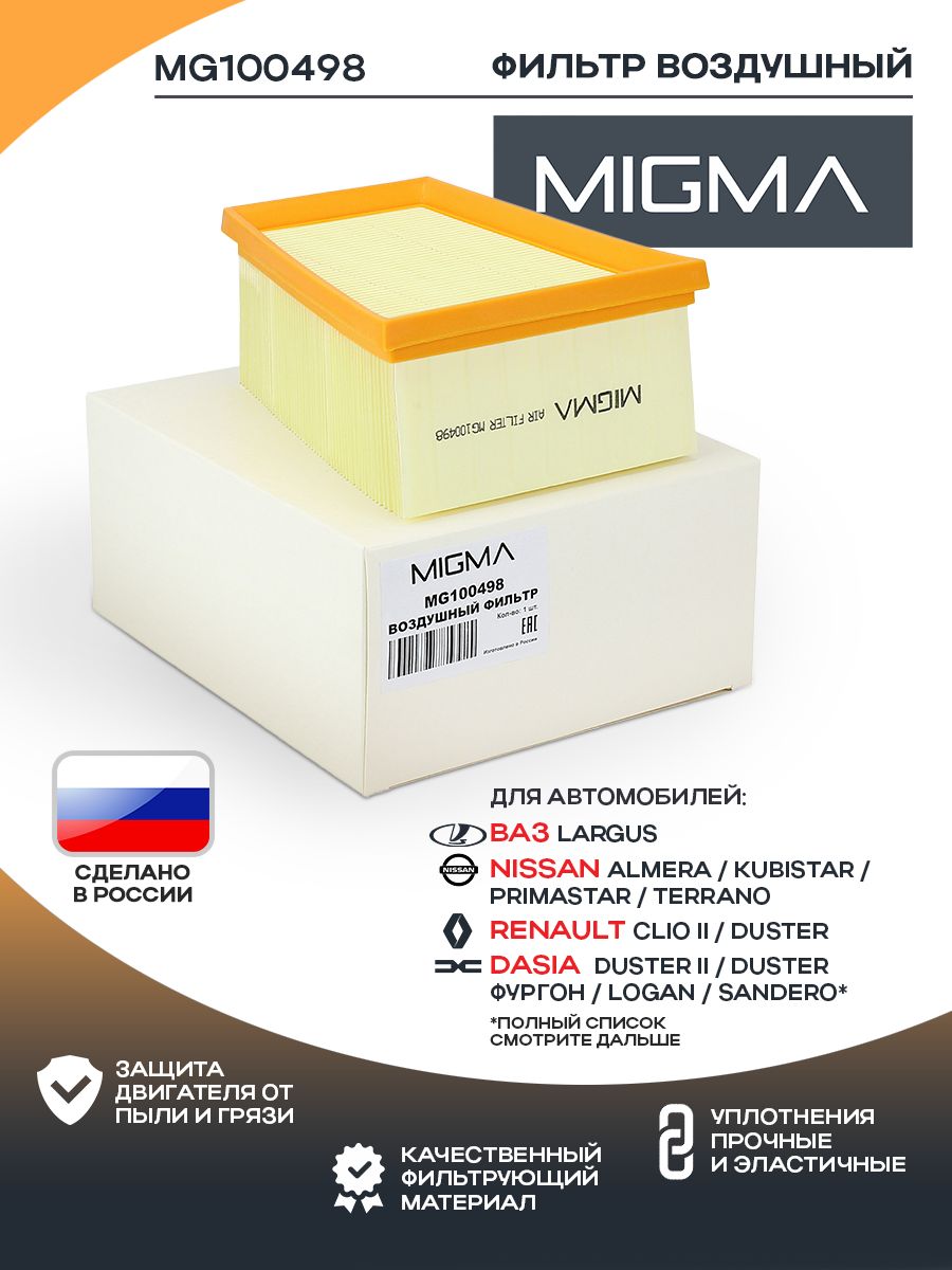 Фильтр воздушный MIGMA для RENAULT DUSTER/NISSAN ALMERA (G15) 11-