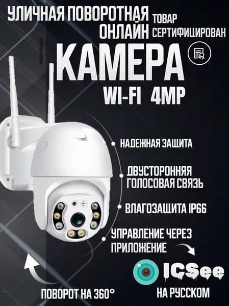 Камера видеонаблюдения уличная WI FI поворотная 4МП HD IP камера icsee / ночная съемка / охрана. Товар уцененный