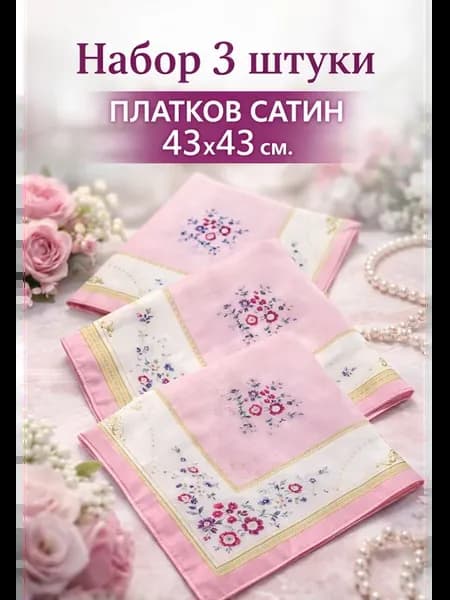 Набор 3 штуки платков сатин 43х43 см