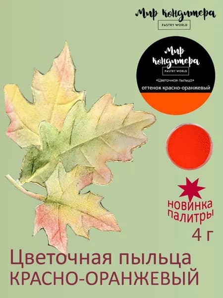 Краситель пищевой Мир Кондитера PASTRY WORLD Сухой 4г. 1шт.