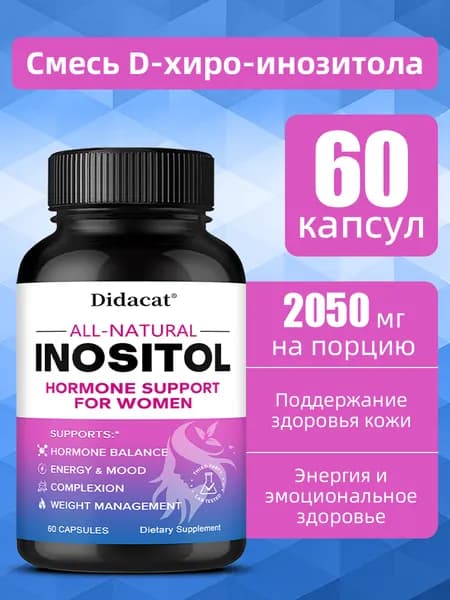 Добавка инозитола для повышения уровня женских гормонов, 60/120 капсул.