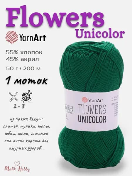Пряжа Flowers Unicolor YarnArt - 758 (зеленый), 1 моток, 55% хлопок, 45% полиакрил, (50г, 200м), нитки для вязания