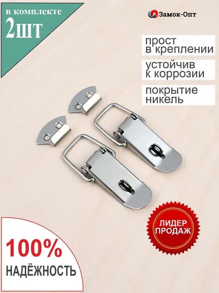 замок 2 шт.Никаких гвоздей.
