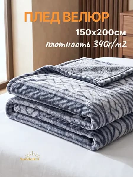 Плед 150х200 велюр на диван теплый
