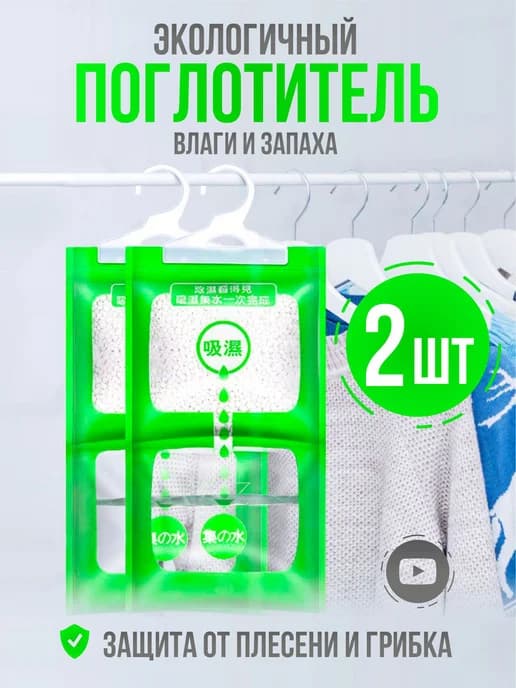 Влагопоглотитель осушитель воздуха 2 шт Влагопогл-ль