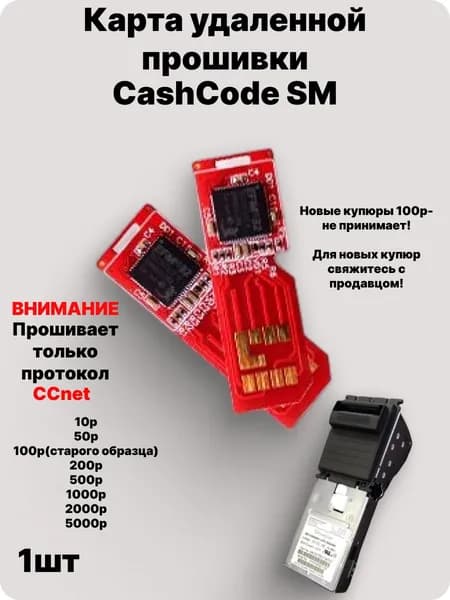 Карта удаленной прошивки купюроприемника CashCode SM