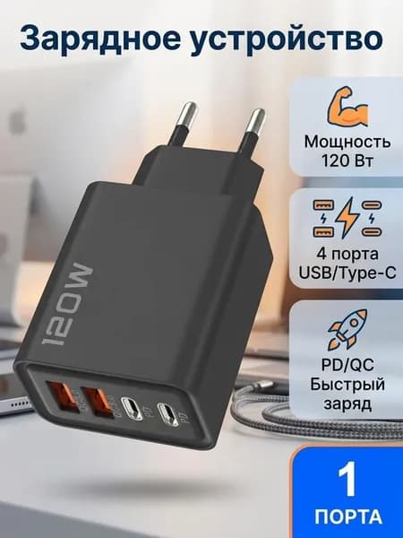 Зарядная головка мощностью 120 Вт, 2USB + 2 многопортовых зарядных головки Type-c 1 шт