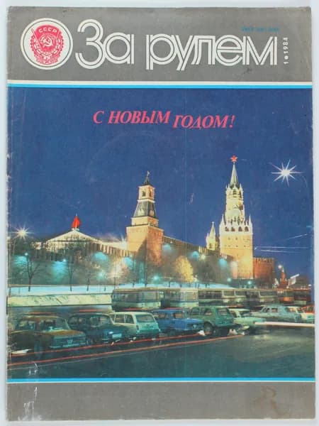 Букинистический журнал За рулем, 1984 год