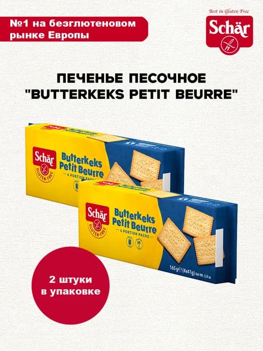 Печенье Butterkeks Petit Beurre165 гр 2 шт