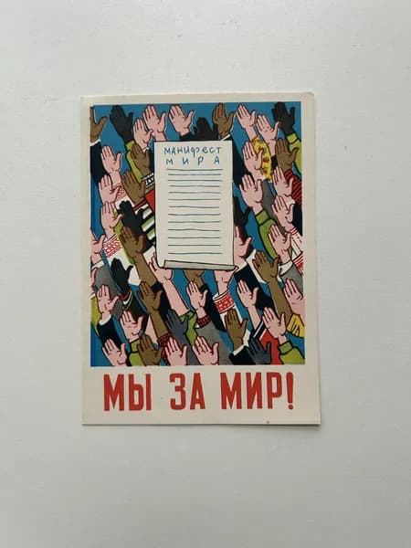 Винтажная открытка СССР "Манифест мира. Мы за мир!". Художник Н. Денисовский. Издание 1962 года