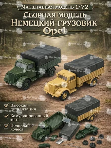 Сборная масштабная модель 1:72 немецкий грузовик Opel Blitz, пластиковый модель-кит с деталями для сборки и покраски