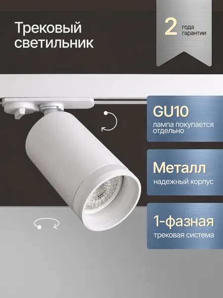 Трековый настенный светильник на однофазный шинопровод / Поворотный спот GU10 / Белый