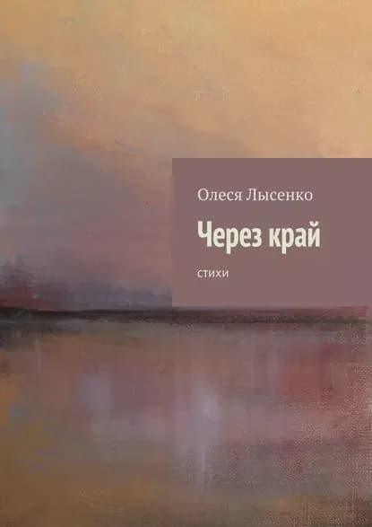 Через край | Лысенко Олеся | Электронная книга