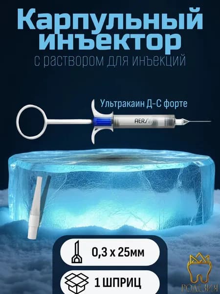 Набор шприц AERS MED (АЭРС, инъектор карпульный одноразовый; ультракаин Д-С форте; игла 30G х 25мм)