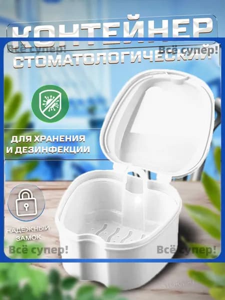Контейнер стоматологический для ортодонтических зубных пластинок, капп, элайнеров, протезов и мостов