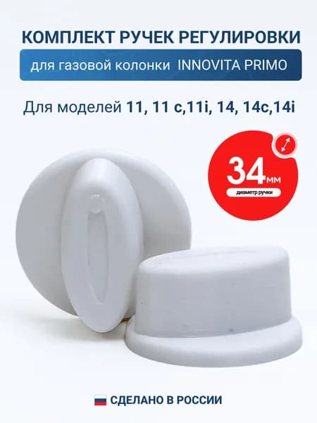 Ручка регулировки протока воды и мощности пламени для газовой колонки Innovita Primo комплект 2шт