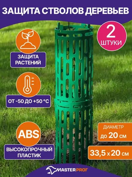 Защита стволов деревьев, 2 шт., ограждение для кустов, опора для растений садовых
