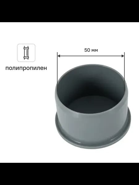 Заглушка Контур Стандарт 50 мм полипропилен