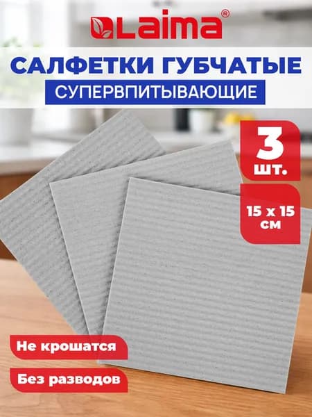 Салфетки для уборки, тряпки для кухни губчатые 15x15 см, набор 3 штуки, целлюлозные, серые, Laima