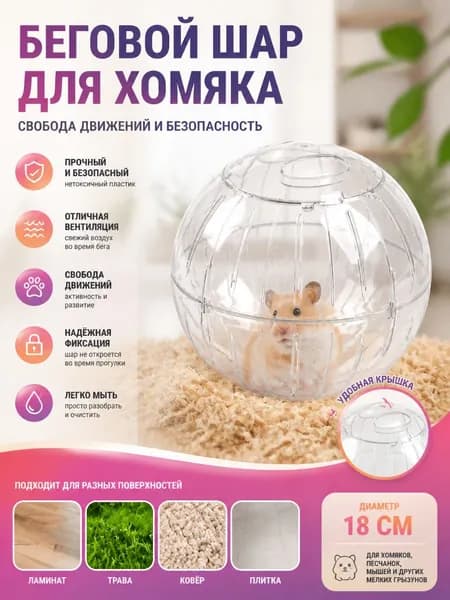 Аксессуар для хомяков и мелких грызунов, прозрачный шар 18 см