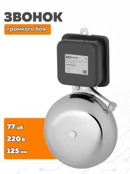 Электрический звонок школьный 77Дб оповещатель громкого боя