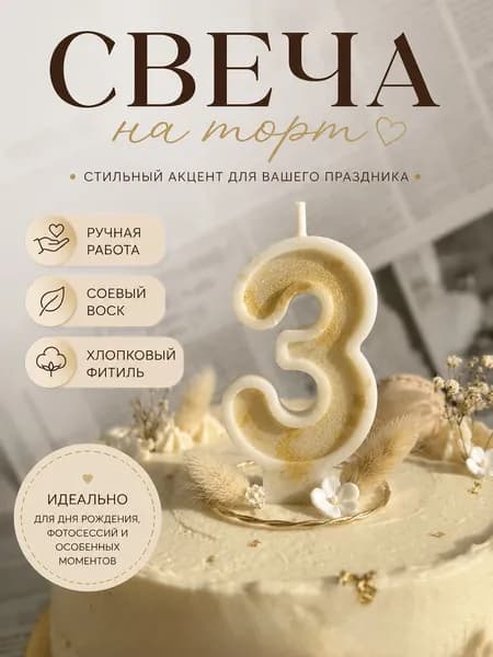 свеча праздничная для торта цифра 3 ручная работа