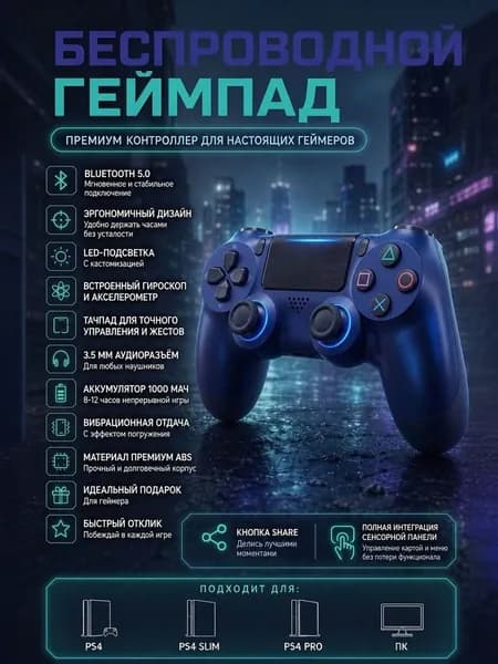 Беспроводной геймпад для PS4 / ПК / Android