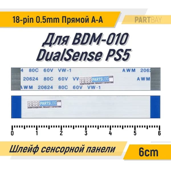 Шлейф сенсорной панели для геймпада BDM-010 Dualsense PS5 V1.0 2.0 FFC 18-pin Шаг 0.5mm Длина 6cm Прямой A-A AWM 20624 80C 60V VW-1
