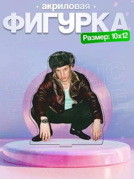 Акриловая фигурка Илья Сатир