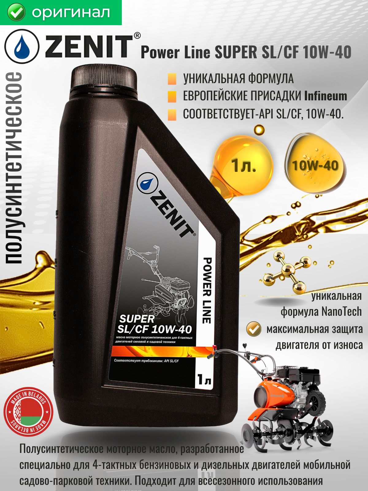 ZENIT Power Line SUPER SL/CF 10W-40 Масло моторное, Полусинтетическое, 1 л