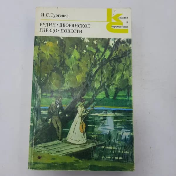 И.С. Тургенев "Рудин", "Дворянское гнездо"