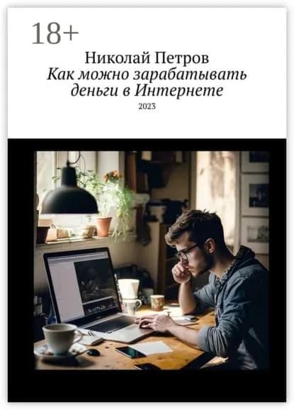 Как можно зарабатывать деньги в Интернете | Петров Николай Иванович | Электронная книга