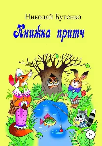 Книга притч | Бутенко Николай Николаевич | Электронная книга
