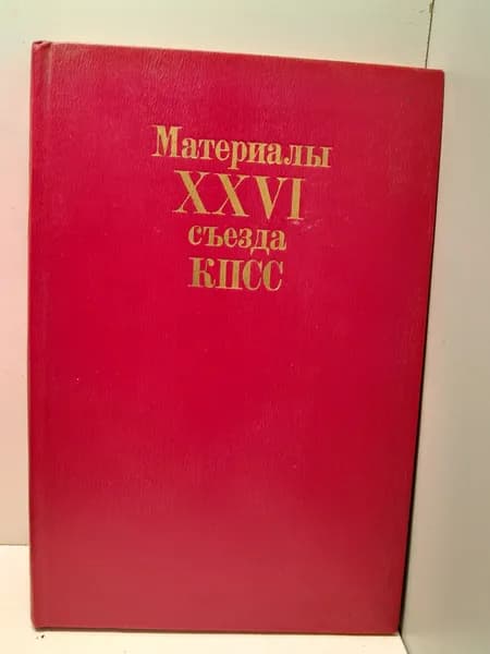 Материалы XXVI съезда КПСС