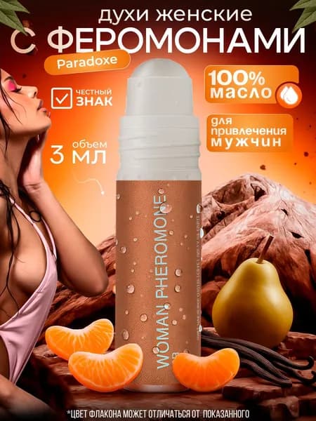 Духи с феромонами женские, масляные цитрусовые Парадокс 3 мл