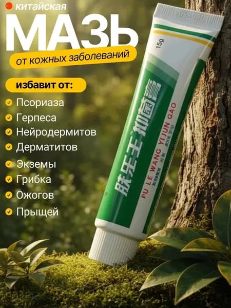 Мазь от прыщей и псориаза, универсальная