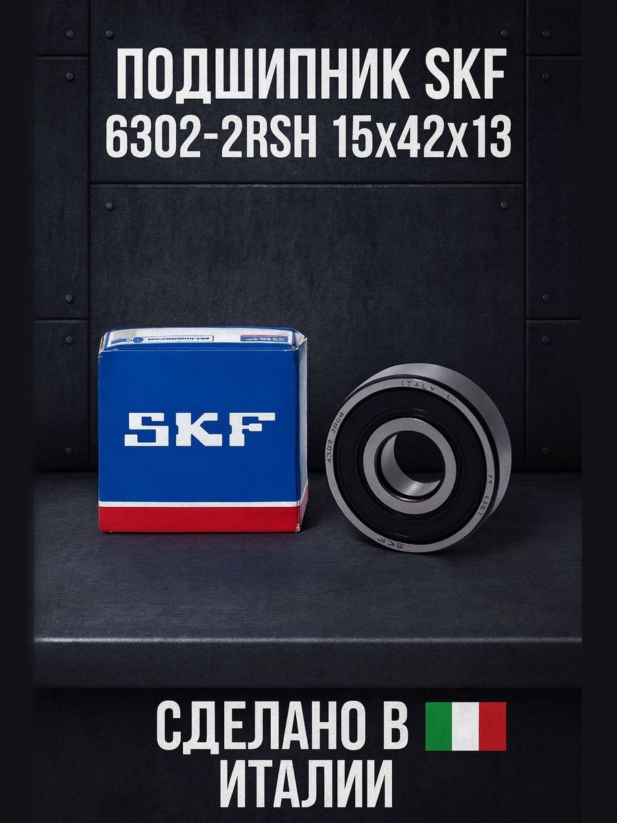 Подшипник SKF 6302-2RSH 15x42x13