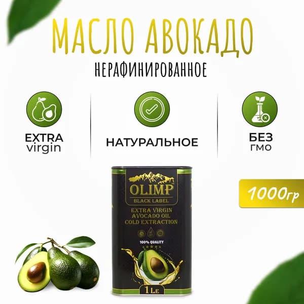 Масло Авокадо Olimp Extra Vergin нерафинированное 1л