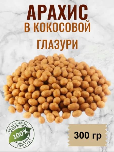 Арахис в кокоcовом соке 300гр