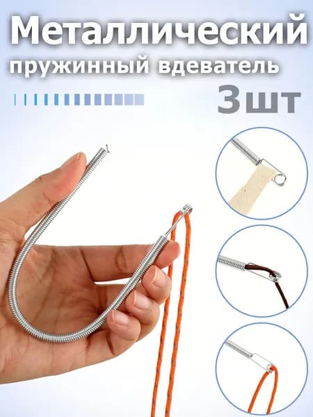 Резинковдеватель металлический пружинный набор - 3 шт., вдеватель для резинки и тесьмы, шнурков