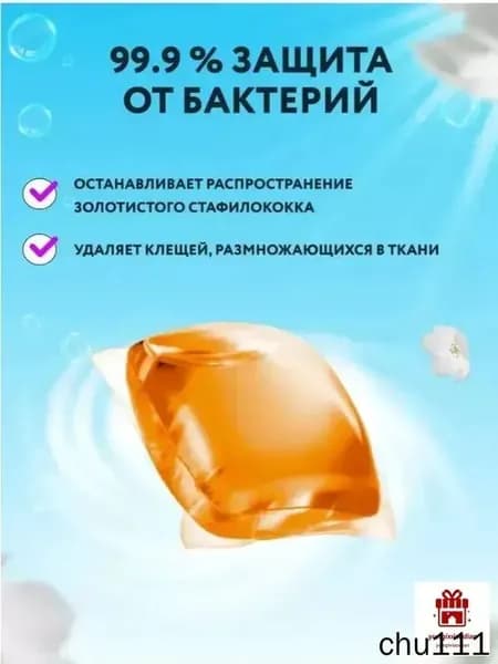 Капсула антибактериального кондиционера 3в1 для стирки одежды 3.Упаковка из пузырчатой пленки