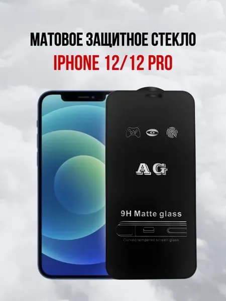 Защитное стекло матовое iPhone 12 Айфон 12 Про 1шт