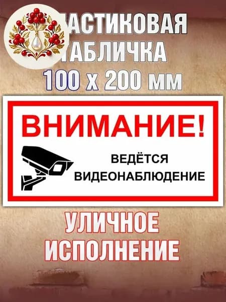 Табличка "ВЕДЁТСЯ ВИДЕОНАБЛЮДЕНИЕ" из пластика Размер 200х100 мм