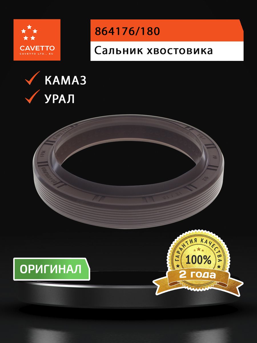 Сальник для а/м КАМАЗ хвостовика реверсивный 70х92х13 Viton CAVETTO