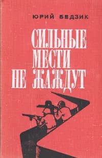 Сильные мести не жаждут | Бедзик Юрий Дмитриевич