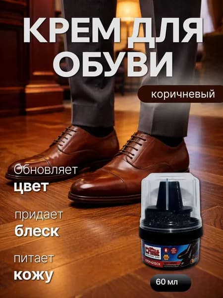 Крем (воск) для обуви из гладкой кожи с губкой коричневый 60мл