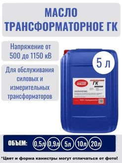 Масло трансформаторное ГК 5 л.