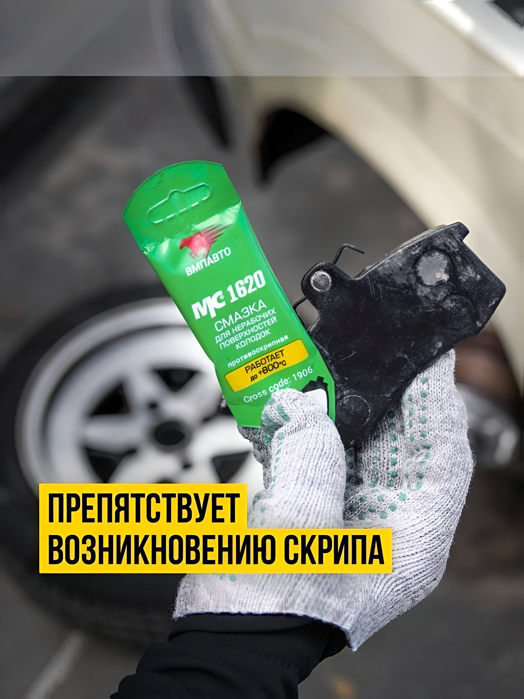 Смазка МС 1620 противоскрипная ВМПАВТО 1906, 5гр ...