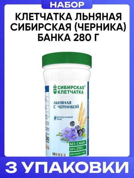 Клетчатка льняная сибирская (черника) банка 280 г 3шт