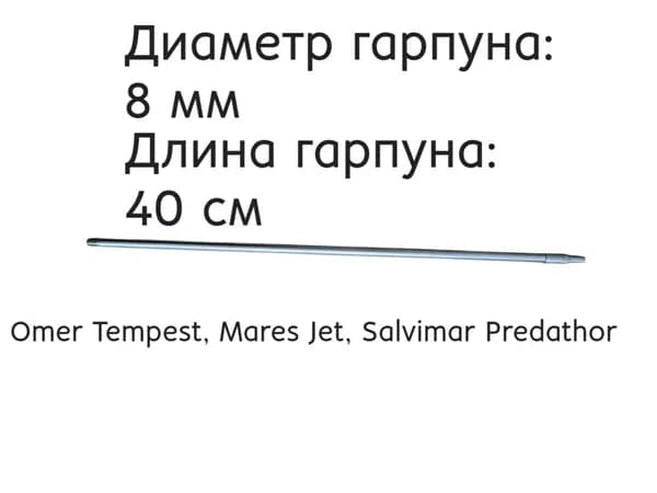 Гарпун 8 мм для подводного ружья Omer Tempest, Mares Jet, Salvimar Predathor